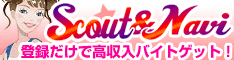 高収入スカウトサイト SCOUTNAVI - スカウトナビ -