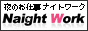 夜のお仕事 ナイトワーク